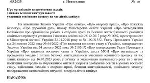 НАКАЗ про організацію та проведення заходів  з питань безпеки життєдіяльності  учасників освітнього процесу на час літніх канікул