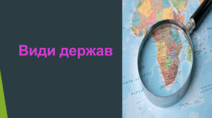 Презентація "Види держав"