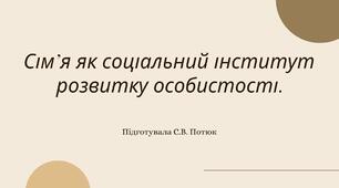 Презентація на тему: Сім’я як соціальний інститут розвитку особистості.