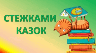 Стежками казок