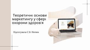 Презентація на тему:  Теоретичні основи маркетингу у сфері охорони здоров’я