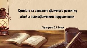 Презентація на тему:  Сутність та завдання фізичного розвитку дітей з психофізичними порушеннями