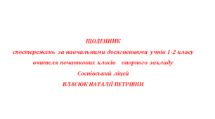 ЩОДЕННИК спостережень за навчальними досягненнями учнів 1-2 класу