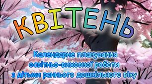 Розгорнутий календарний + перспективний план на КВІТЕНЬ ранній вік 2024-2025 н.р.
