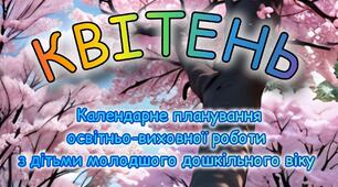 Розгорнутий календарний + перспективний план на КВІТЕНЬ молодший дошкільний вік 2024-2025 н.р.