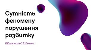 Презентація на тему: Сутність феномену порушення розвитку