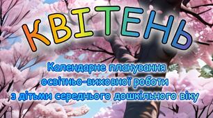 Розгорнутий календарний + перспективний план на КВІТЕНЬ середній дошкільний вік 2024-2025 н.р.