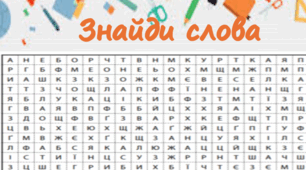 Вправа "Знайди слово"