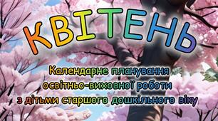 Розгорнутий календарний + перспективний план на КВІТЕНЬ старший дошкільний вік 2024-2025 н.р.