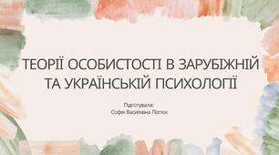 Презентація на тему: ТЕОРІЇ ОСОБИСТОСТІ В ЗАРУБІЖНІЙ ТА УКРАЇНСЬКІЙ ПСИХОЛОГІЇ