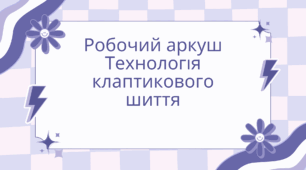 Робочий аркуш  з теми:  “Технологія клаптикового шиття”