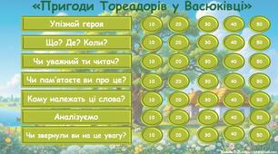 Інтерактивна гра за повістю Всеволода Нестайка "Тореадори з Васюківки"