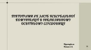 Презентація на тему: ПІКТОГРАМИ ЯК ЗАСІБ НЕВЕРБАЛЬНОЇ КОМУНІКАЦІЇ В ІНКЛЮЗИВНОМУ ОСВІТНЬОМУ СЕРЕДОВИЩІ