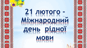21 лютого -- Міжнародний день рідної мови