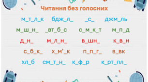 Вправа "Читання без голосних"