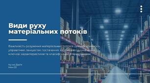 Види руху матеріальних потоків