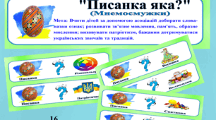 Дидактична гра "Писанка яка?" (мнемосмужки)