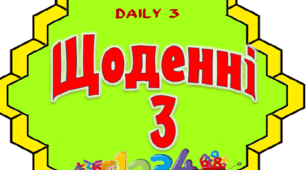 Педагогічна технологія "Щоденні 3"