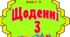Педагогічна технологія "Щоденні 3"