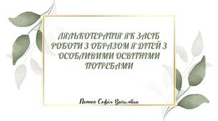 Презентація на тему: ЛЯЛЬКОТЕРАПІЯ ЯК ЗАСІБ РОБОТИ З ОБРАЗОМ Я ДІТЕЙ З ОСОБЛИВИМИ ОСВІТНІМИ ПОТРЕБАМИ