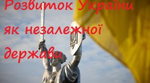 Узагальнення знань з розділу 5 "Розвиток України як незалежної держави".