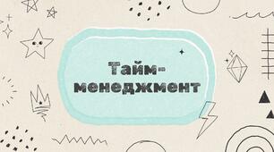 Тайм-менеджмент