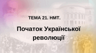 Тема 21. НМТ. Початок Української революції