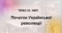 Тема 21. НМТ. Початок Української революції