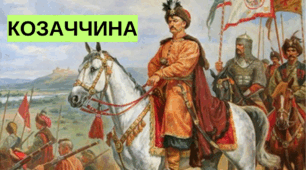 Козаччина (частина І)