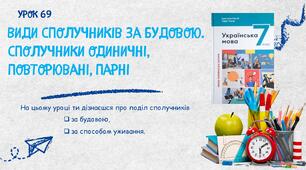 Види сполучників за будовою. Сполучники одиничні, повторювані, парні