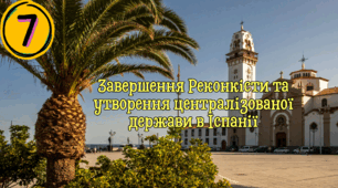 Завершення Реконкісти  та утворення централізованої  держави в Іспанії.