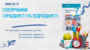 Сполучники сурядності та підрядності