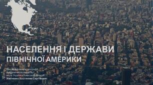 Презентація до уроку географії у 7 класі на тему "Народи та держави Північної Америки" / "Населення та політична карта Північної Америки" (НУШ)