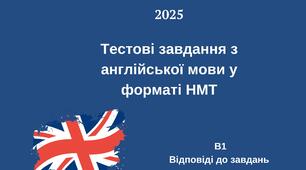 Тестові завдання з англійської мови у форматі НМТ- 2025