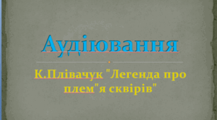 Аудіювання тексту К. Плівачук "Легенда про плем"я сквірів" (Українська література , 6-й клас, НУШ)