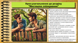 Презентація. Узагальнення розділу "Мистецтво спілкування". Громадянська освіта. 7 клас. До модельної програми Васильків І. Д. та ін.