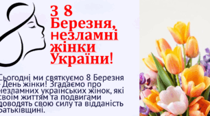 З 8 Березня, незламні жінки України!