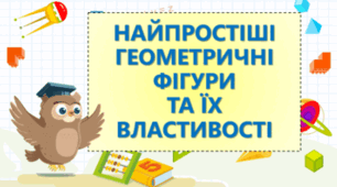  (2 в.) Т №1. Найпростіші геометричні фігури на площині та їх властивості
