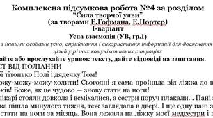 Комплексна підсумкова робота за розділом  “Сила творчої уяви”  (за творами Е.Гофмана, Е.Портер) за підручником Ніколенко