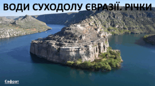 Презентація до уроку: "ВОДИ СУХОДОЛУ ЄВРАЗІЇ. РІЧКИ"