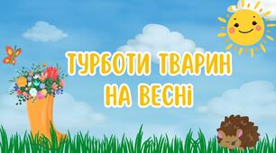 Турботи тварин навесні