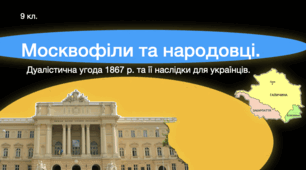 Москвофіли та народовці. Презентація 9 клас.