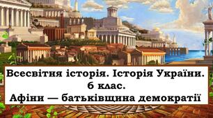 Афіни-Батьківщина демократії