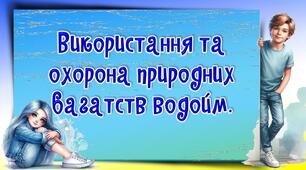 Презентація до уроку ЯДС, 4 клас. Використання та охорона природних багатств водойм.