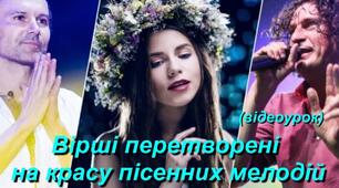Вірші, перетворенні на пісенні мелодії
