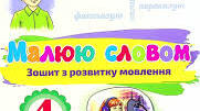 Розвиток зв'язного мовлення в картках 4 клас