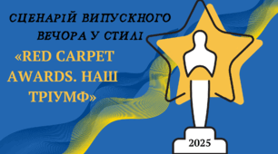 Сценарій випускного вечора у стилі «RED CARPET AWARDS. НАШ ТРІУМФ»-2025