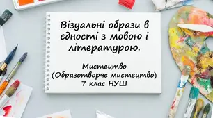 Візуальні образи в єдності з мовою і літературою