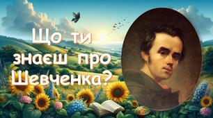 Презентація "Що ти знаєш про Шевченка?"