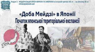 Презентація ««Доба Мейдзі» в Японії. Початок японської територіальної експансії»